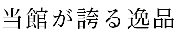 当館が誇る逸品